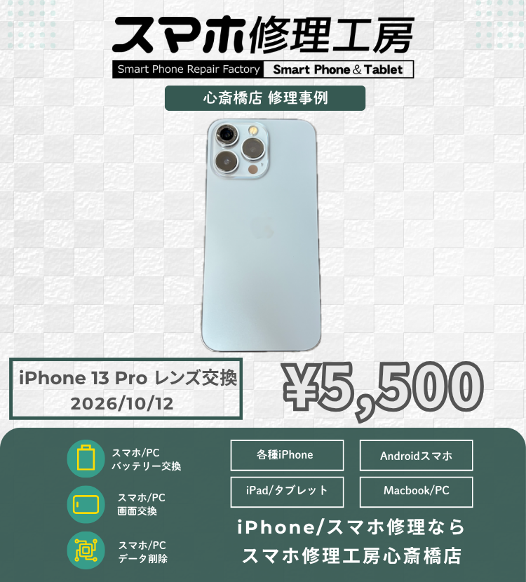 【iPhone 13 Pro】カメラガラス割れ放置は危険！データそのまま・本体交換より断然リーズナブルに即日レンズ交換！